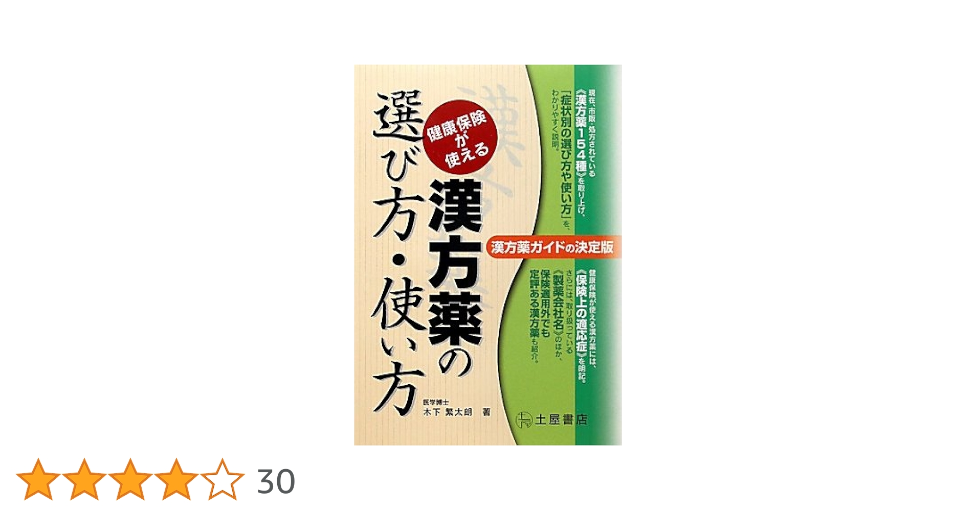 健康保険が使える漢方薬 : 処方と使い方 健康保険が使える漢方薬: 処方と使い方 | 木下 繁太朗 |本